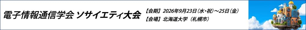 2026年電子情報通信学会ソサイエティ大会