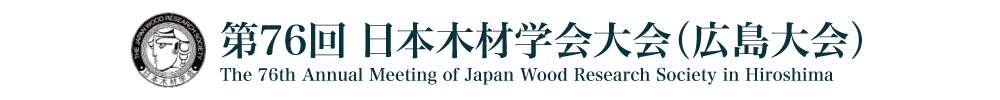 第76回日本木材学会大会